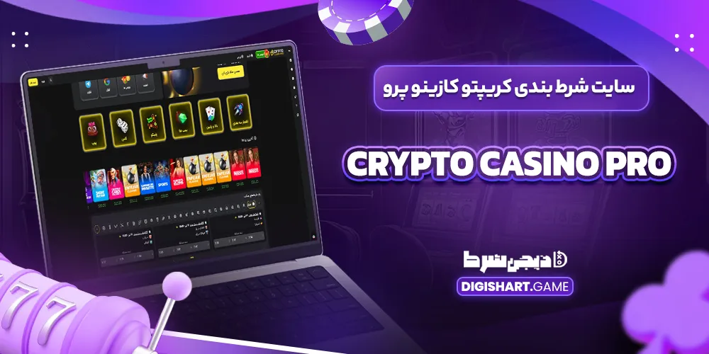 سایت شرط بندی کریپتو کازینو پرو Crypto Casino Pro