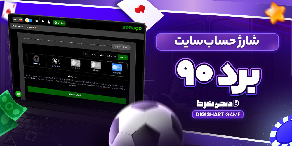 شارژ حساب سایت برد ۹۰ - دیجی شرط شارژ حساب سایت برد ۹۰