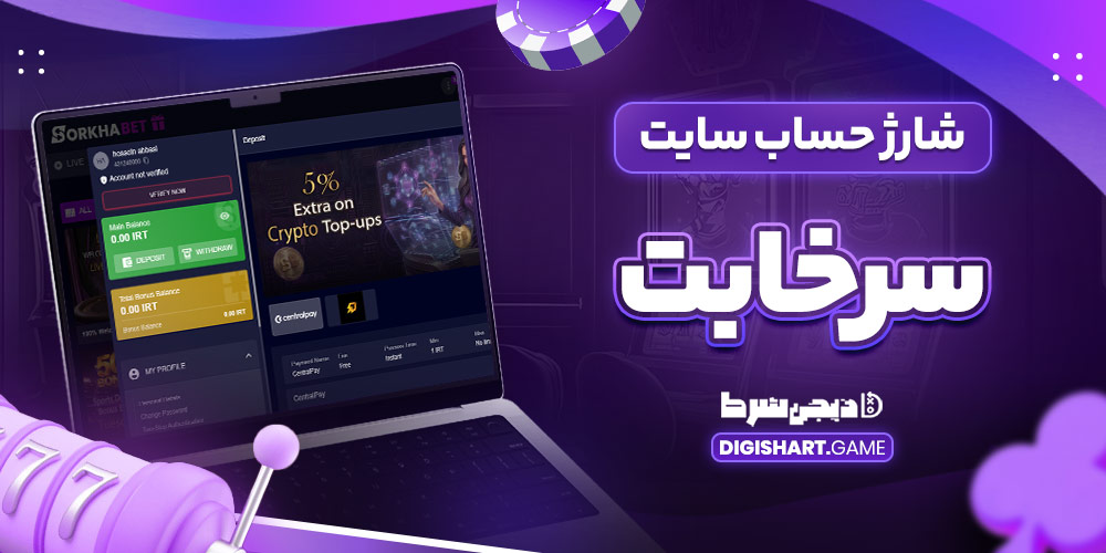 شارژ حساب سایت سرخابت - دیجی شرط شارژ حساب سایت سرخابت
