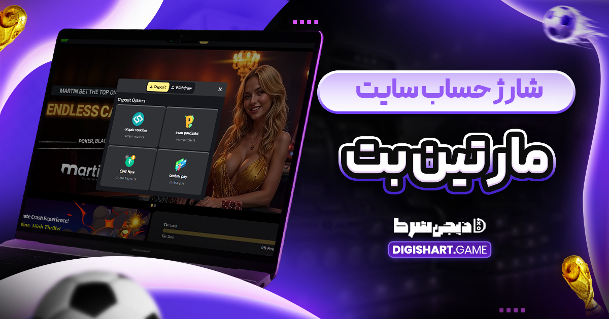 شارژ حساب سایت مارتین بت