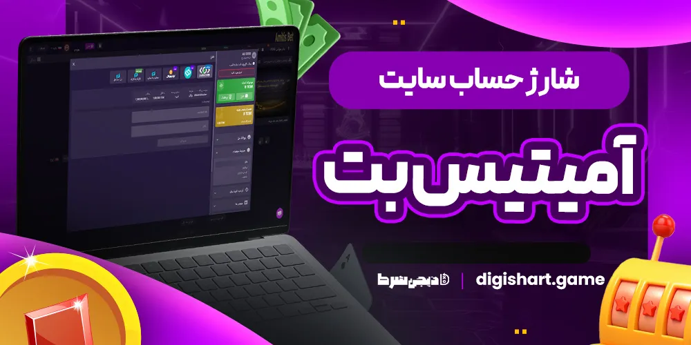 شارژ حساب سایت آمیتیس بت - دیجی شرط شارژ حساب سایت آمیتیس بت