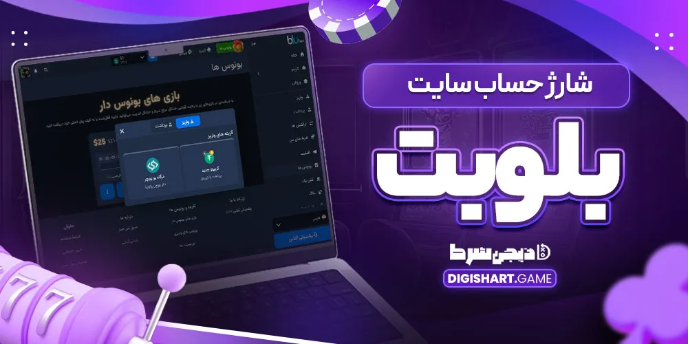 شارژ حساب سایت بلوبت - دیجی شرط شارژ حساب سایت بلوبت