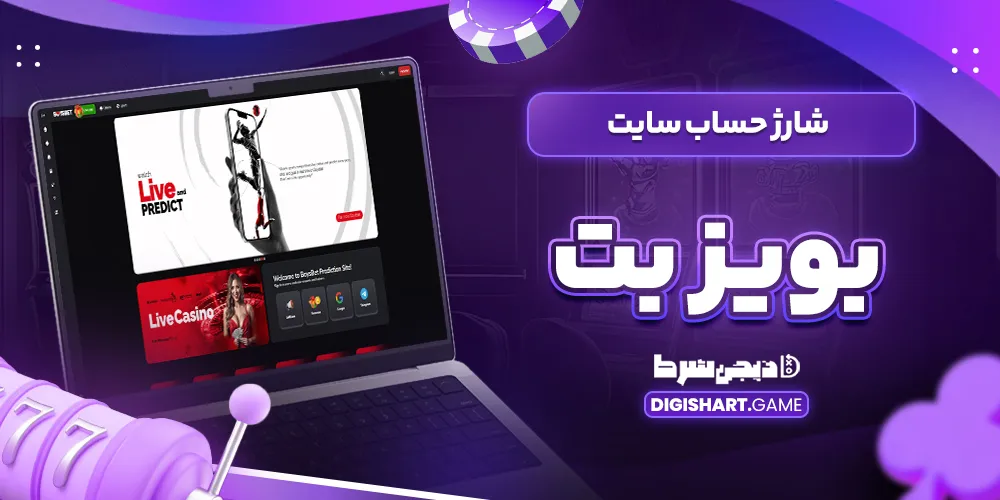 شارژ حساب سایت بویز بت