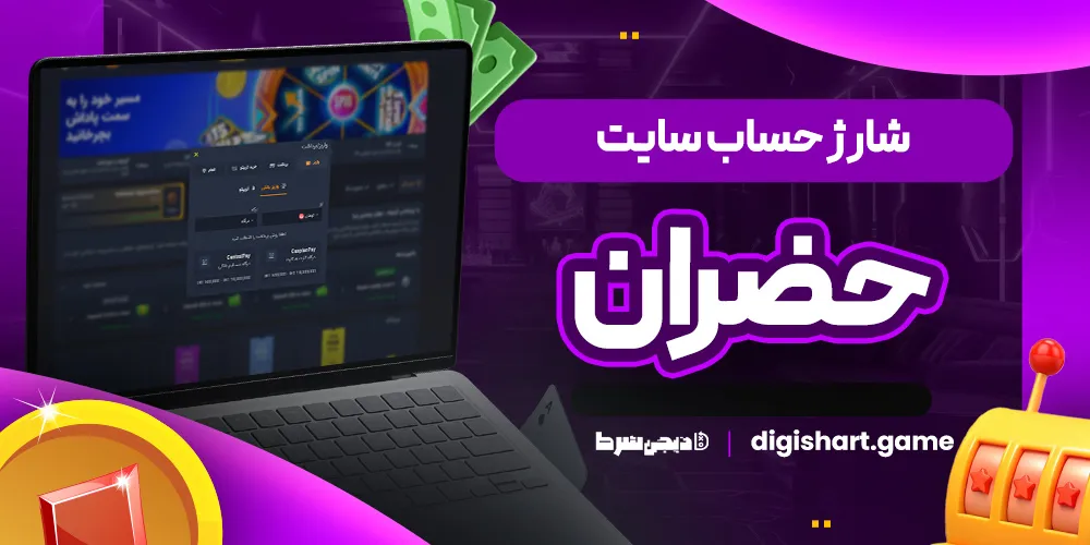 شارژ حساب سایت حضران - دیجی شرط شارژ حساب سایت حضران