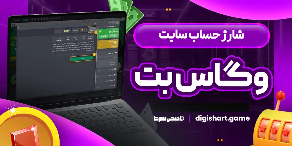 شارژ حساب سایت وگاس بت