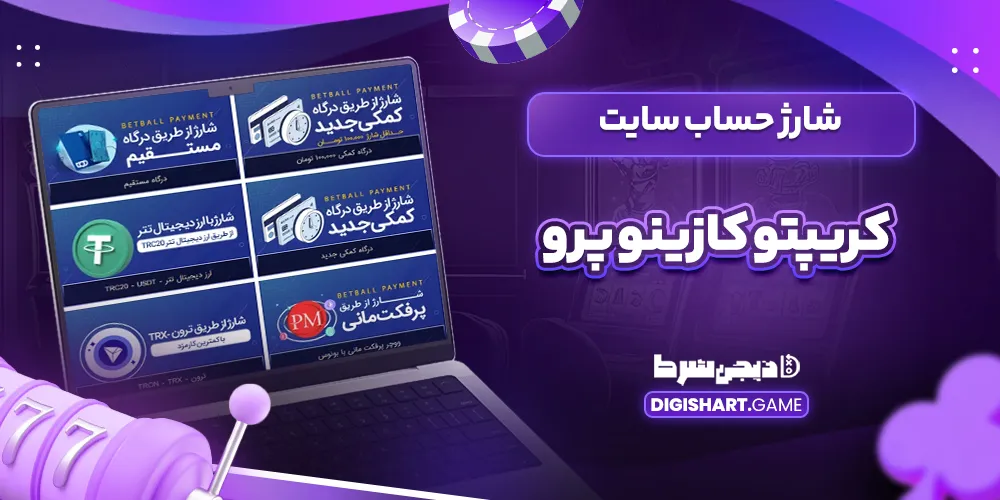 شارژ حساب سایت کریپتو کازینو پرو