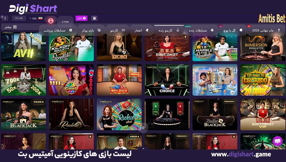 لیست بازی های کازینویی آمیتیس بت - دیجی شرط لیست بازی های کازینویی آمیتیس بت