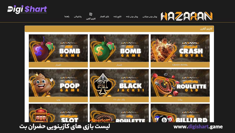 لیست بازی های کازینویی حضران بت - دیجی شرط لیست بازی های کازینویی حضران بت