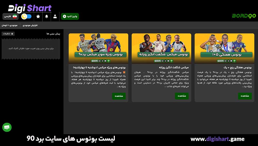 لیست بونوس های سایت برد ۹۰ - دیجی شرط لیست بونوس های سایت برد ۹۰