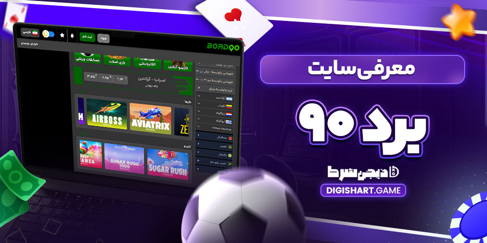 معرفی سایت برد ۹۰ - دیجی شرط معرفی سایت برد ۹۰