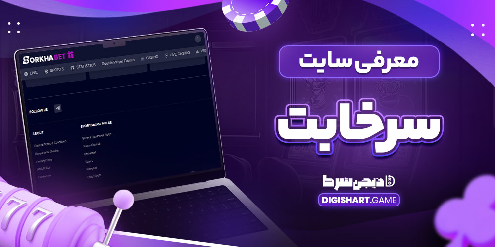 معرفی سایت سرخابت - دیجی شرط معرفی سایت سرخابت