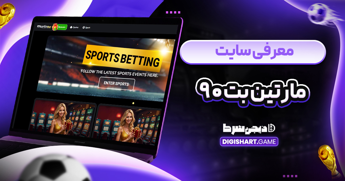 معرفی سایت مارتین بت ۹۰
