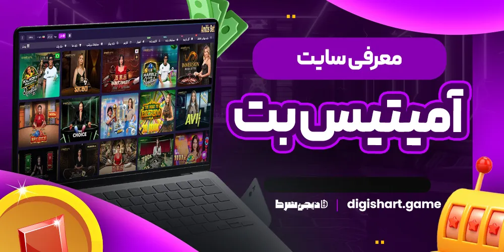 معرفی سایت آمیتیس بت - دیجی شرط معرفی سایت آمیتیس بت