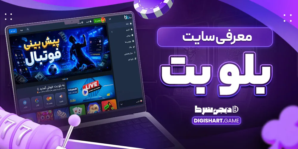 معرفی سایت بلو بت - دیجی شرط معرفی سایت بلو بت