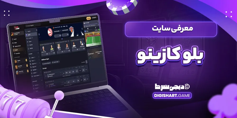 معرفی سایت بلو کازینو