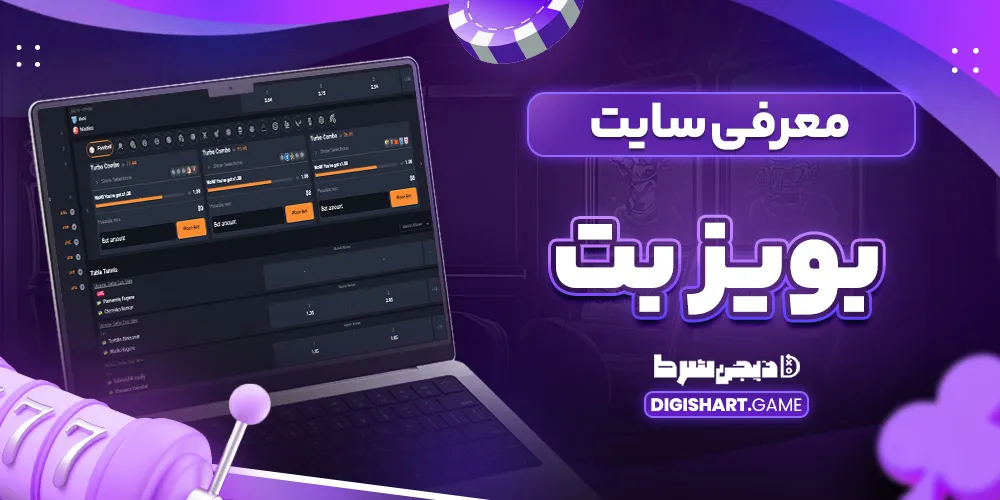 معرفی سایت بویز بت