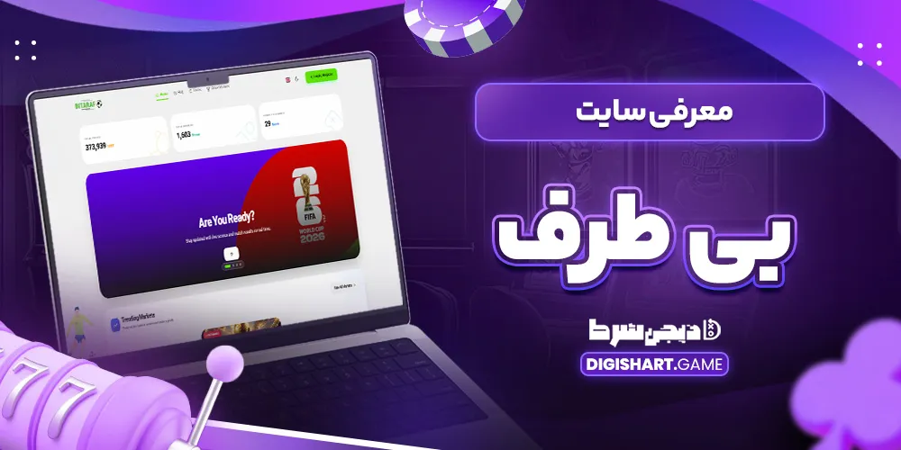 معرفی سایت بی طرف - دیجی شرط معرفی سایت بی طرف