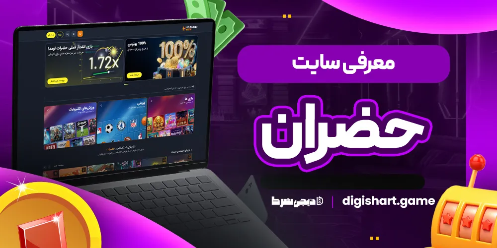 معرفی سایت حضران - دیجی شرط معرفی سایت حضران