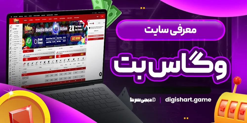 معرفی سایت وگاس بت