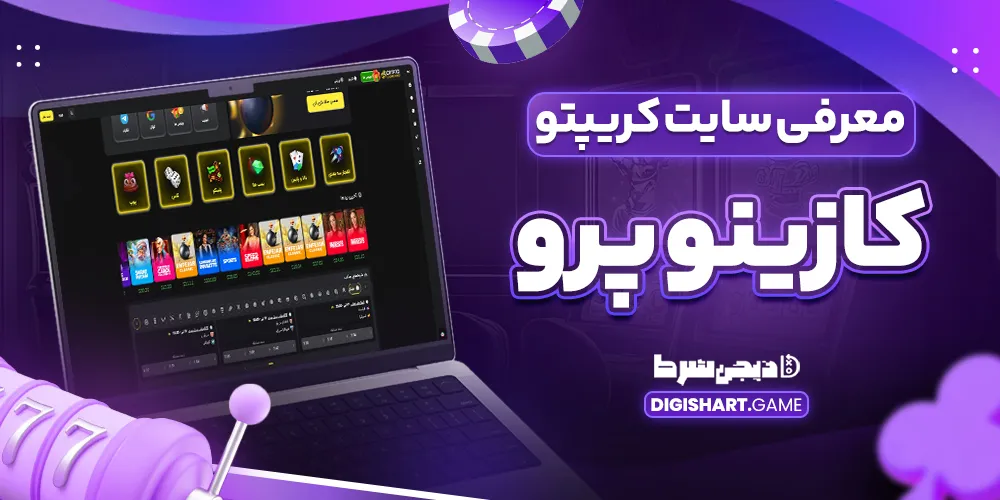معرفی سایت کریپتو کازینو پرو