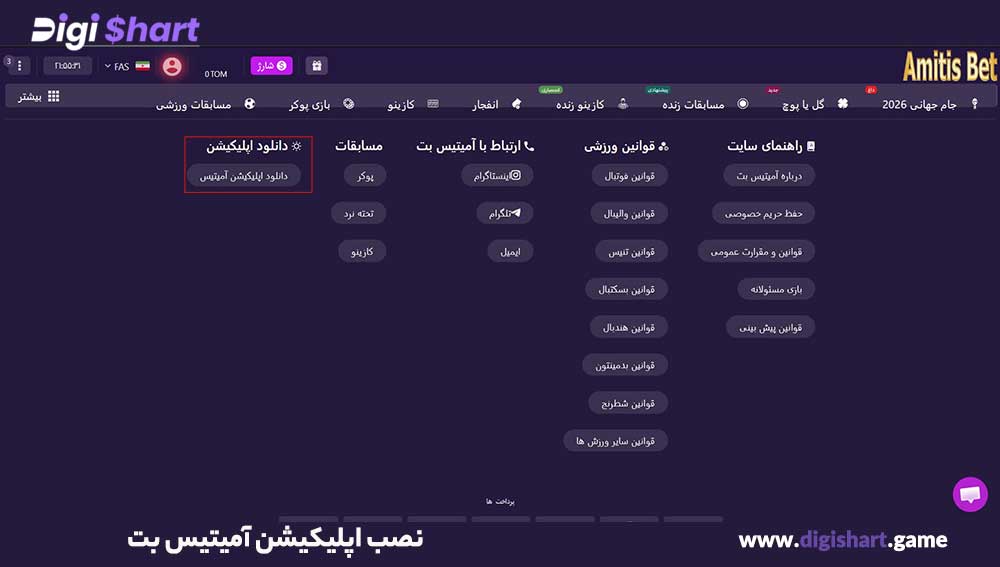 نصب اپلیکیشن آمیتیس بت - دیجی شرط نصب اپلیکیشن آمیتیس بت