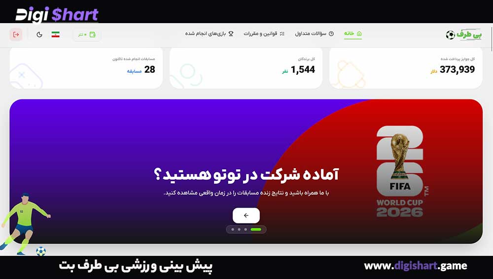 پیش بینی ورزشی بی طرف بت - دیجی شرط پیش بینی ورزشی بی طرف بت