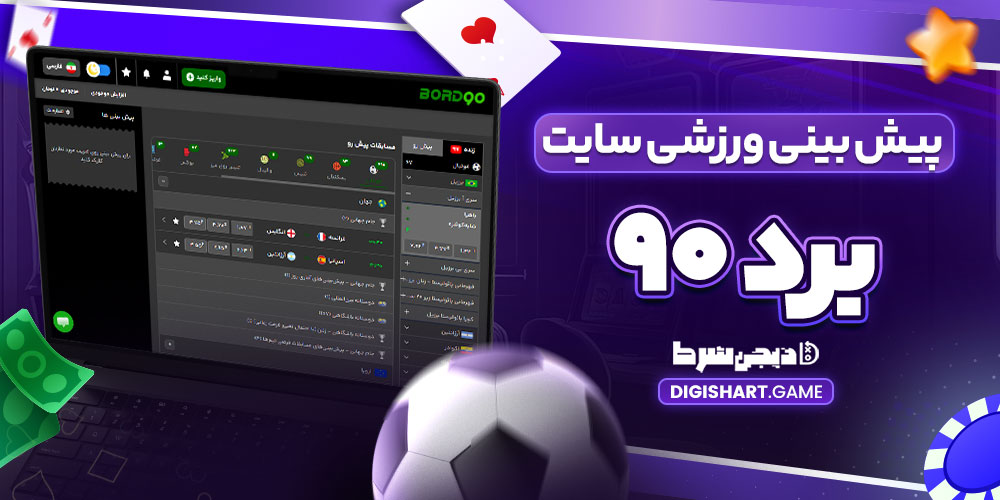 پیش بینی ورزشی سایت برد ۹۰ - دیجی شرط پیش بینی ورزشی سایت برد ۹۰