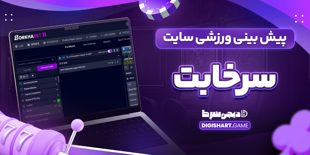 پیش بینی ورزشی سایت سرخابت - دیجی شرط پیش بینی ورزشی سایت سرخابت
