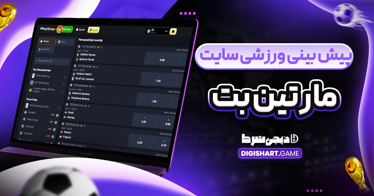 پیش بینی ورزشی سایت مارتین بت