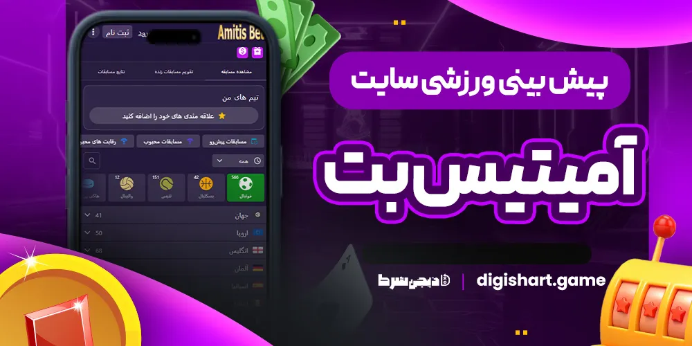 پیش بینی ورزشی سایت آمیتیس بت - دیجی شرط پیش بینی ورزشی سایت آمیتیس بت