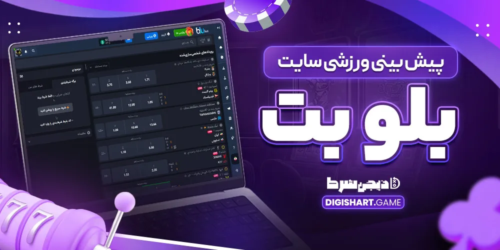 پیش بینی ورزشی سایت بلو بت - دیجی شرط پیش بینی ورزشی سایت بلو بت