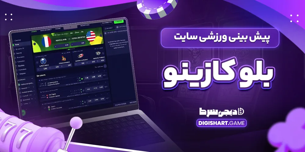 پیش بینی ورزشی سایت بلو کازینو