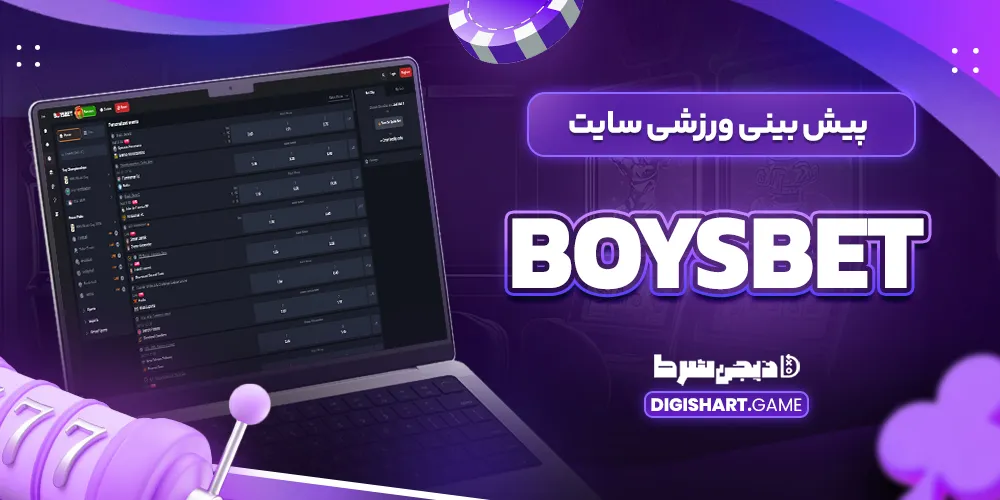 پیش بینی ورزشی سایت بویز بت