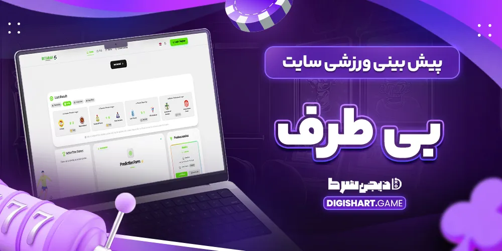 پیش بینی ورزشی سایت بی طرف - دیجی شرط پیش بینی ورزشی سایت بی طرف