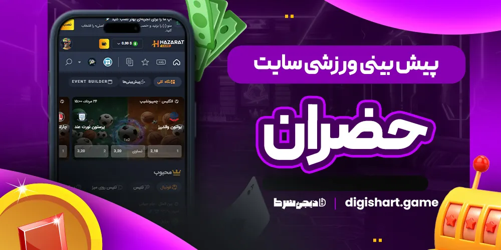 پیش بینی ورزشی سایت حضران - دیجی شرط پیش بینی ورزشی سایت حضران
