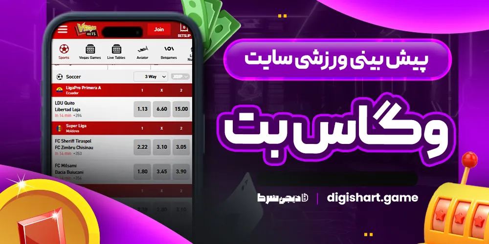 پیش بینی ورزشی سایت وگاس بت