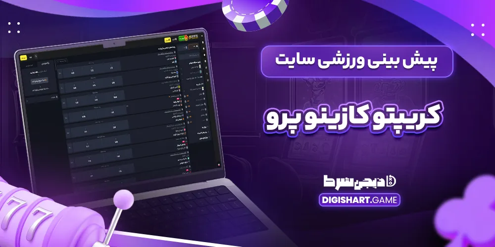 پیش بینی ورزشی سایت کریپتو کازینو پرو