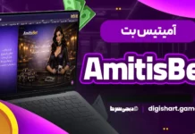 آمیتیس بت AmitisBet آمیتیسبت