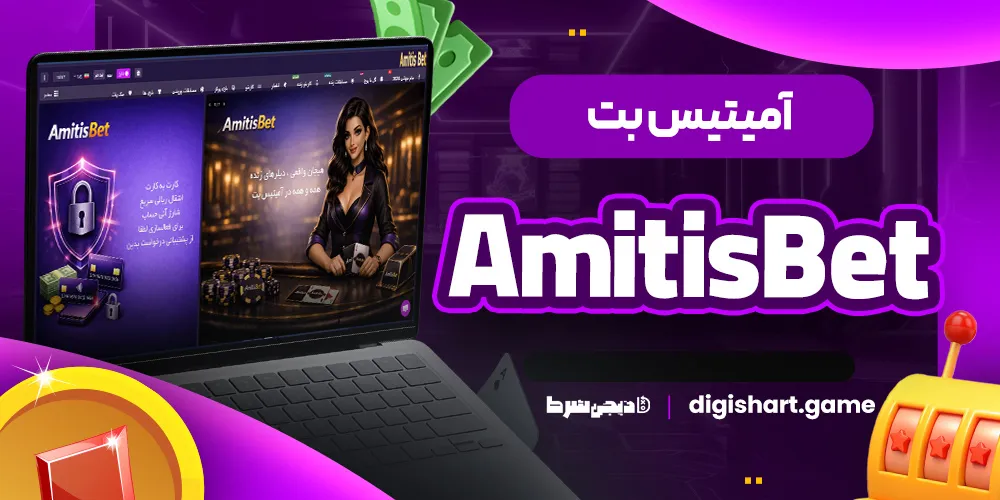 آمیتیس بت AmitisBet آمیتیسبت آمیتیس بت AmitisBet آمیتیسبت