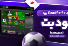 برد ۹۰ Bord90 برد نود بت برد ۹۰ Bord90 برد نود بت