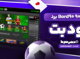 برد ۹۰ Bord90 برد نود بت