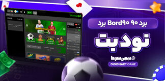 برد ۹۰ Bord90 برد نود بت