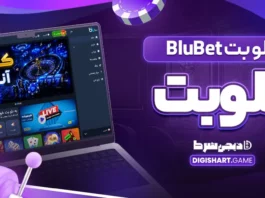 بلو بت BluBet بلوبت