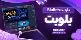 بلو بت BluBet بلوبت