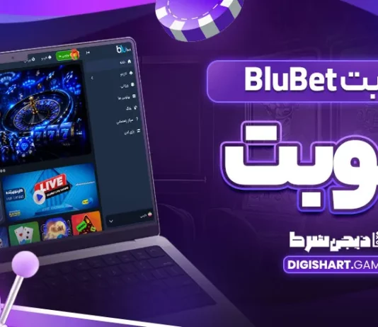 بلو بت BluBet بلوبت