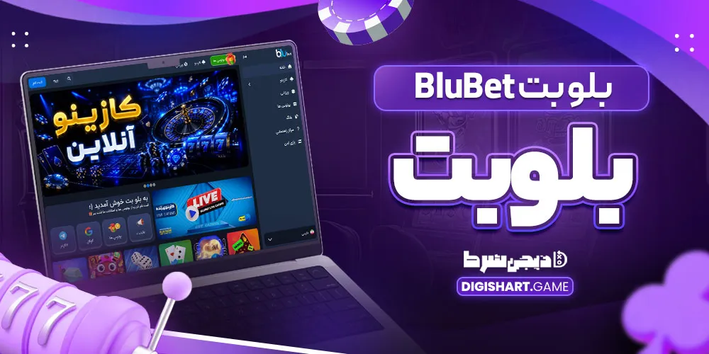 بلو بت BluBet بلوبت بلو بت BluBet بلوبت