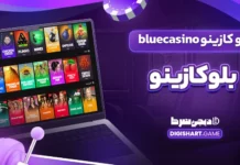 بلو کازینو bluecasino بلوکازینو
