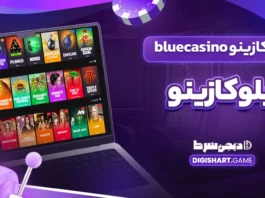 بلو کازینو bluecasino بلوکازینو