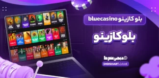 بلو کازینو bluecasino بلوکازینو