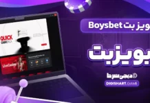 بویز بت Boysbet بویزبت بویز بت Boysbet بویزبت